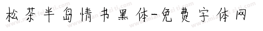 松茶半岛情书黑体字体转换