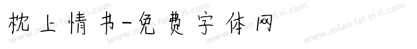 枕上情书字体转换