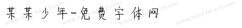 某某少年字体转换