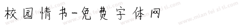 校园情书字体转换