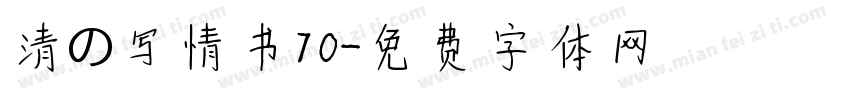 清の写情书70字体转换