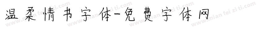 温柔情书字体字体转换