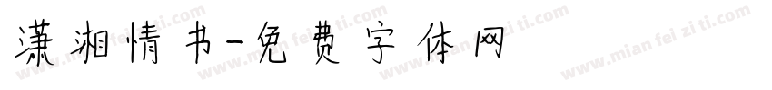 潇湘情书字体转换