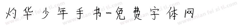 灼华少年手书字体转换