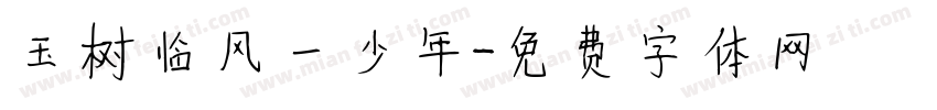 玉树临风一少年字体转换