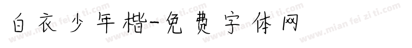 白衣少年楷字体转换