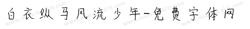 白衣纵马风流少年字体转换