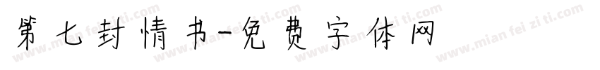 第七封情书字体转换