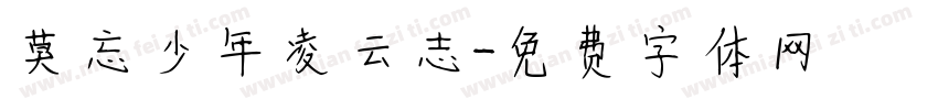 莫忘少年凌云志字体转换