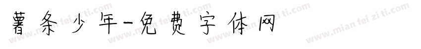 薯条少年字体转换