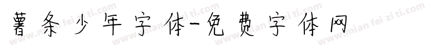薯条少年字体字体转换