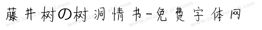 藤井树の树洞情书字体转换