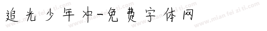 追光少年冲字体转换