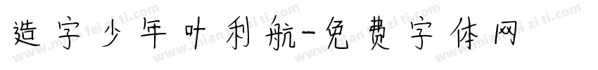 造字少年叶利航字体转换