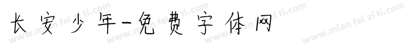 长安少年字体转换