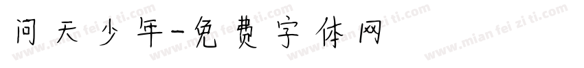 问天少年字体转换