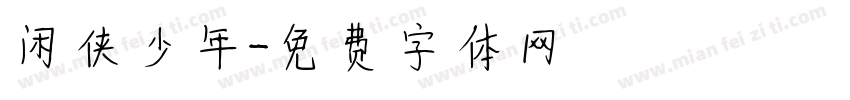 闲侠少年字体转换