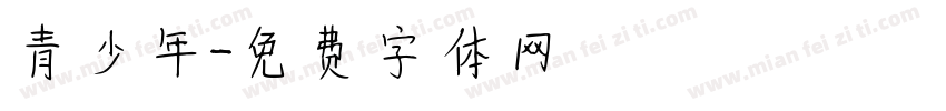 青少年字体转换