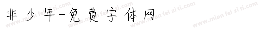 非少年字体转换