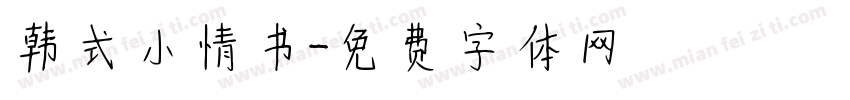 韩式小情书字体转换
