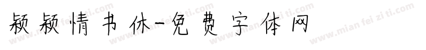 颖颖情书休字体转换