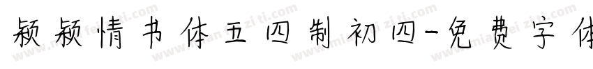 颖颖情书体五四制初四字体转换
