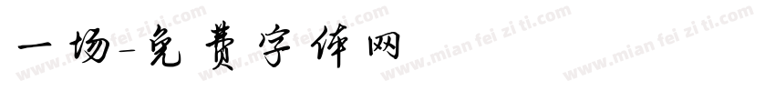 一场字体转换