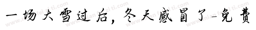 一场大雪过后，冬天感冒了字体转换