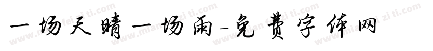 一场天晴一场雨字体转换