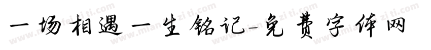 一场相遇一生铭记字体转换