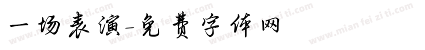 一场表演字体转换