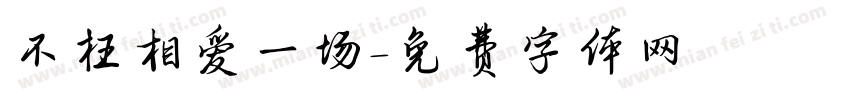 不枉相爱一场字体转换