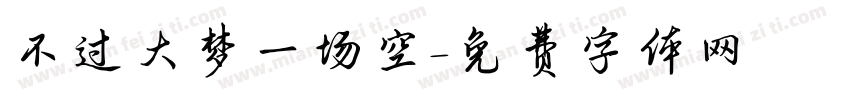 不过大梦一场空字体转换