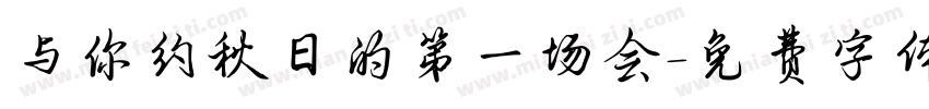 与你约秋日的第一场会字体转换