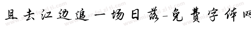 且去江边追一场日落字体转换 且去江边追一场日落字体转换