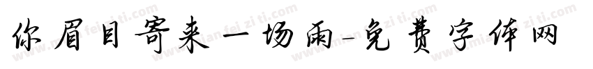你眉目寄来一场雨字体转换
