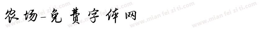 农场字体转换