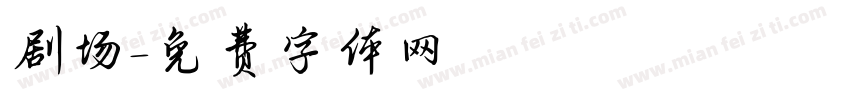 剧场字体转换