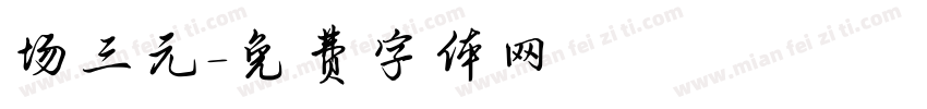 场三元字体转换