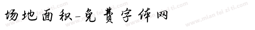 场地面积字体转换