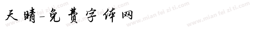天晴字体转换