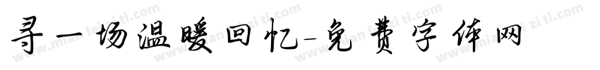 寻一场温暖回忆字体转换
