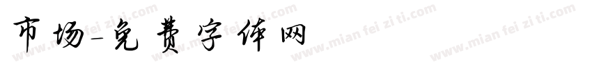 市场字体转换