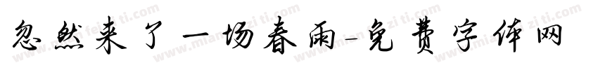 忽然来了一场春雨字体转换