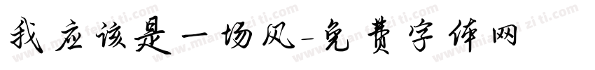 我应该是一场风字体转换