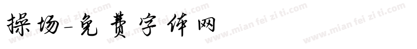 操场字体转换