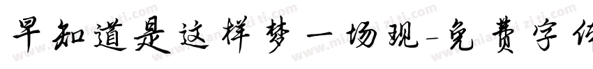 早知道是这样梦一场现字体转换