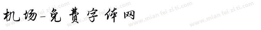机场字体转换