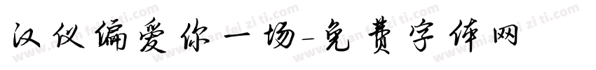 汉仪偏爱你一场字体转换