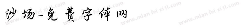 沙场字体转换